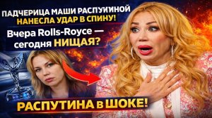 Падчерица Маши Распутиной нанесла удар в спину: Вчера Rolls-Royce — сегодня нищая? Распутина в ШОКЕ!