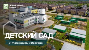 Детский сад в поселке «Фрегат»