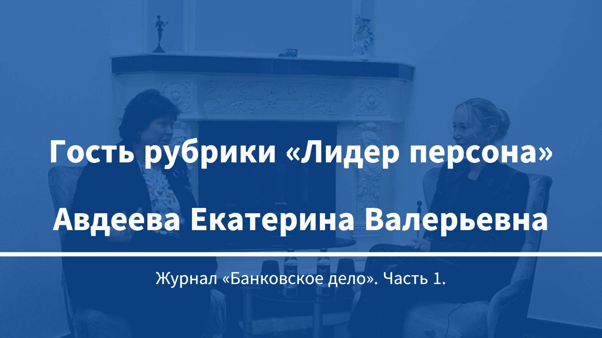 Интервью с Авдеевой Екатериной Валерьевной. Гость рубрики «Лидер персона». Часть 1.