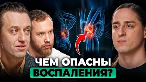 Это ГЛАВНЫЕ причины воспаления. Как его УМЕНЬШИТЬ в организме? | Вялов, Терушкин, Алипов