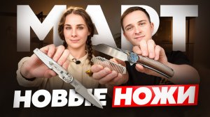 Новые НОЖИ за март 2026