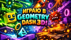 ИГРАЮ В GEOMETRY DASH! ОЧЕНЬ ЯРКО, ОЧЕНЬ СЛОЖНО, ОЧЕНЬ ВЕСЕЛО!