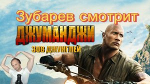 Зубаре смотрит «Джуманджи:Зов джунглей»