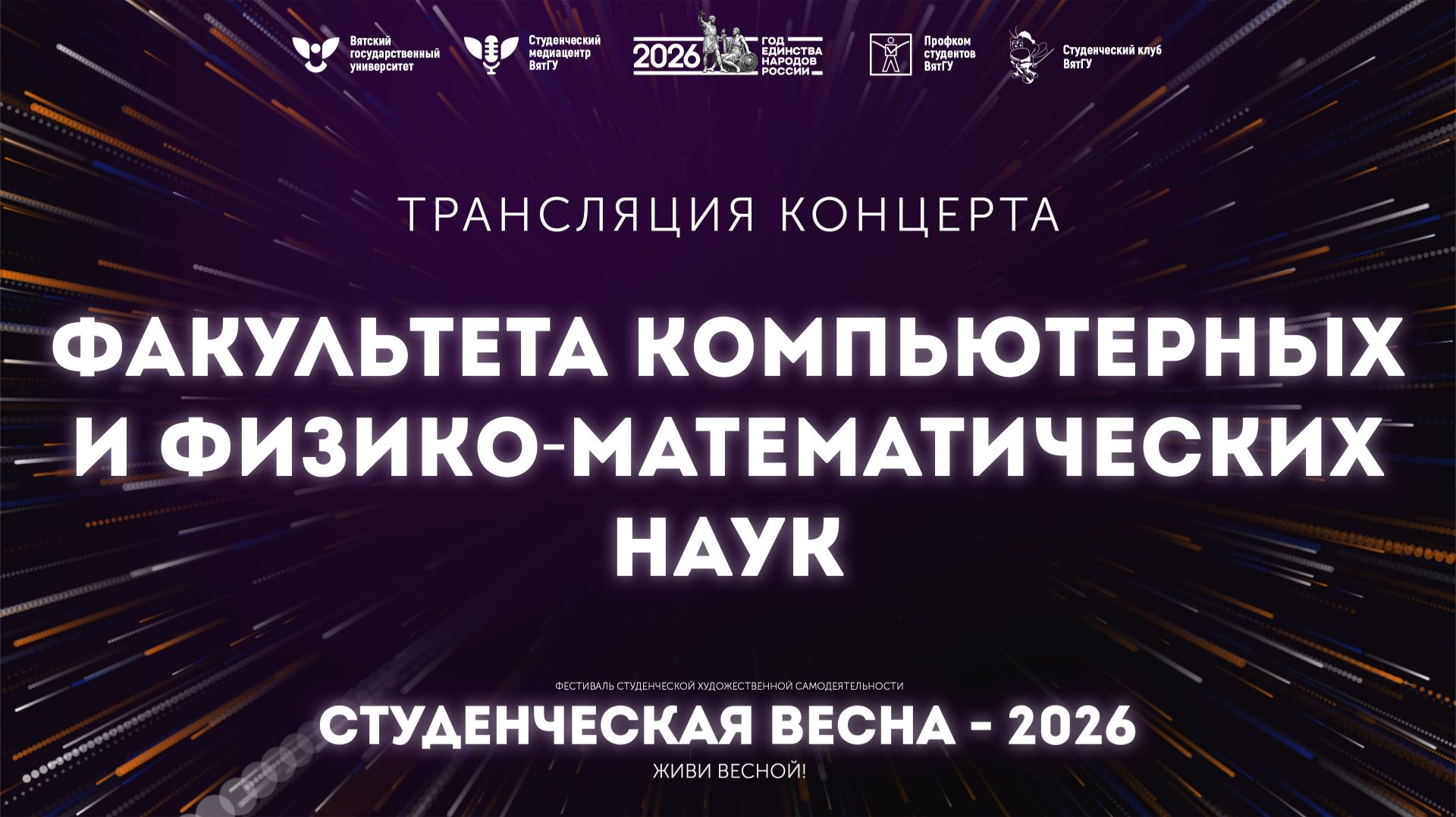 ФКиФМН – Студвесна 2026 смотреть онлайн