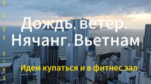 Вьетнам. Нячанг. Утро 5:30 идет дождь. Но нам все равно идем купаться!