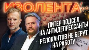 Питер подсел на антидепрессанты | Релокантов не берут на работу // Пётр Лидов и Трофим Татаренков