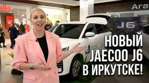 Первая презентация JAECOO J6 в Иркутске. Что мы узнали о новом кроссовере?