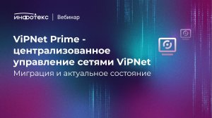 ViPNet Prime — централизованное управление сетями ViPNet. Миграция и актуальное состояние