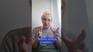 Запреты, запреты, запреты