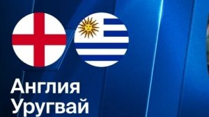 Англия - Уругвай. Обзор матча