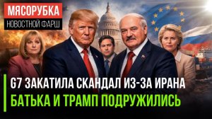 Саммит G7 обернулся скандалом || ЕС бесится из-за решения Трампа || Европа помешалась на шпионах