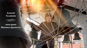 Звон храма Михаила Архангела (фрагмент), звонит Алексей Талашкин. МПФ-2025, Китайское подворье