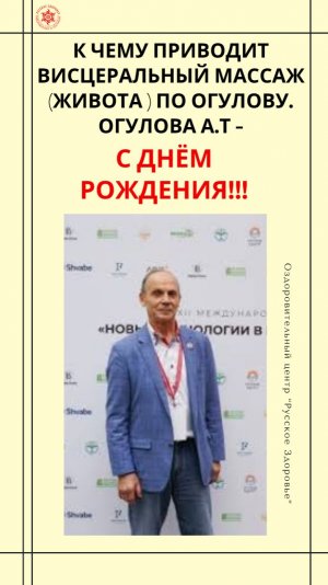 К чему приводит висцеральный массаж (живота ) по Огулову. Огулова А.Т. -  с днём рождения!!!