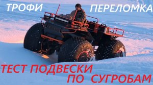 Тест испытания вездехода ТРОФИ автоподвеска Нива. Рыхлый снег, крутые сугробы. Полу переломка Ураган