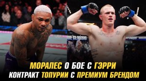 Майкл Моралес о бое с Иэном Гэрри / Контракт Илии Топурии с премиальным брендом