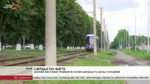 Абонæй фæстæмæ трамвайтæ ногæй цæудзысты Доны станцæмæ