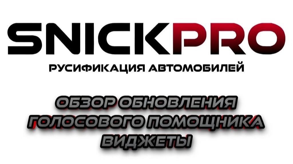 SnickPro - Виджеты, обновление голосового помощника