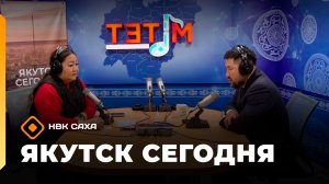 Якутск сегодня»  (01.04.26)