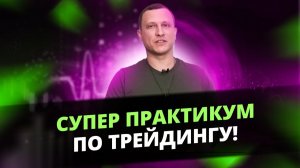 Практикум по трейдингу в режиме онлайн! | Трейдинг с Алексеем Громовым