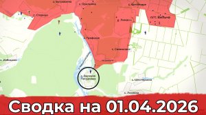 Взятие Верхней Писаревки и освобождение Бойково. Сводка на 01.04.2026 г.