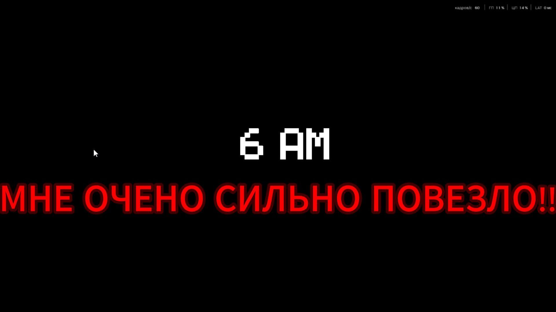 6:00 ЧУТЬ НЕ ОПОЗДАЛА ВО ФНАФ 1 #2