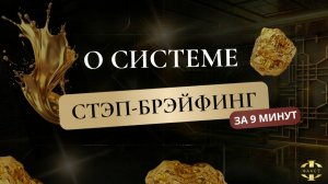СТЭП-БРЭЙФИНГ ЗА 9 МИНУТ