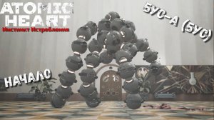 Atomic Heart DLC Инстинкт Истребления. Начало. Битва с БУС-А "БУС".