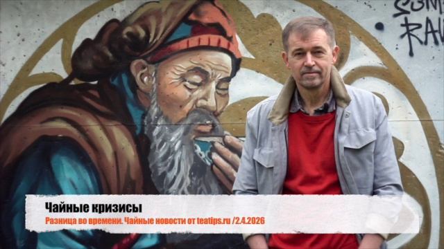 Чайные кризисы