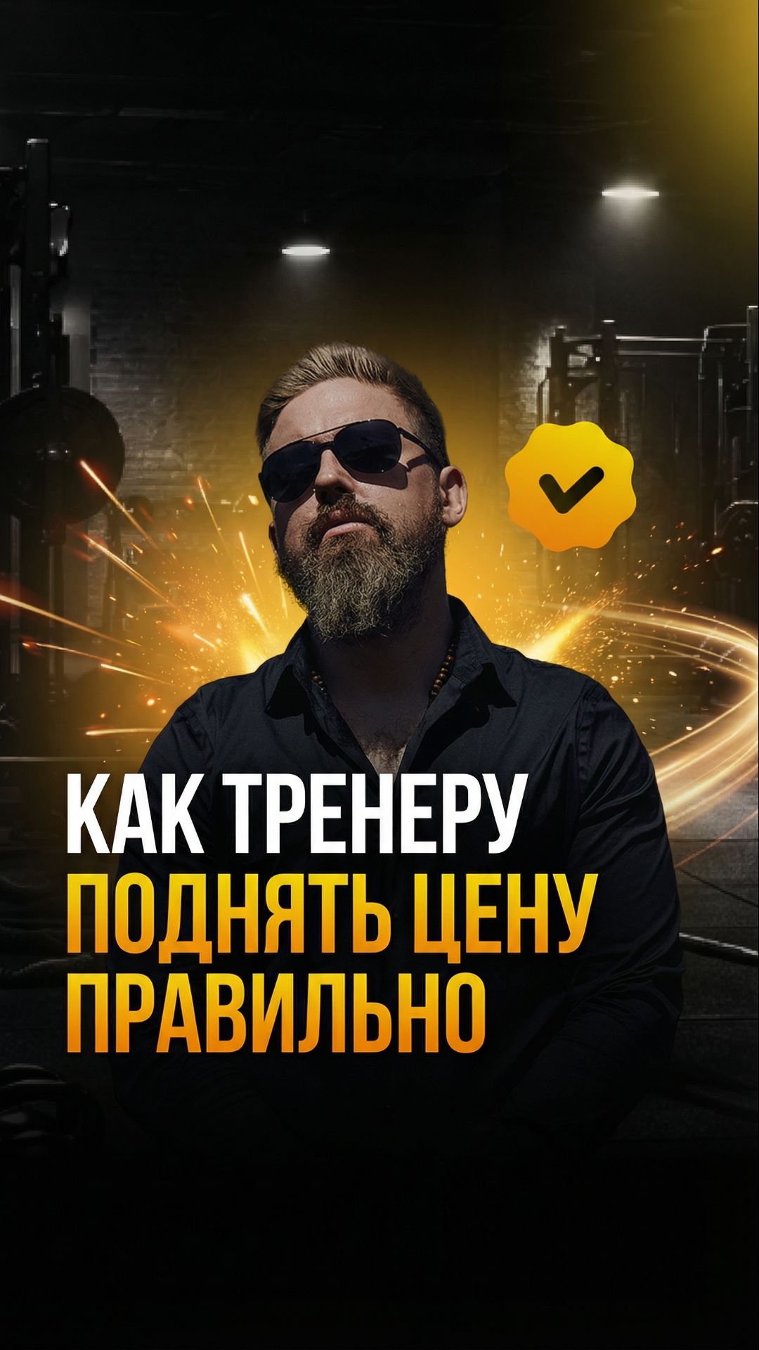 Так тренер зарабатывает в разы больше #fitnessbusiness #moneytips #shorts