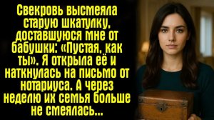 Истории из жизни. Свекровь высмеяла старую шкатулку, доставшуюся мне от бабушки： «Пустая, как ты».
