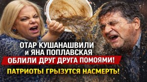 Вы ахнете! Отар Кушанашвили и Яна Поплавская облили друг друга помоями: патриоты-грызутся насмерть!