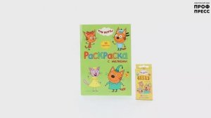 ТРИ КОТА. РАСКРАСКА С МЕЛКАМИ