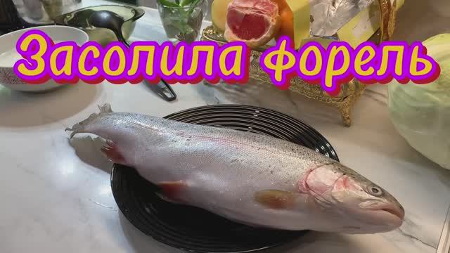 Засолила форель!🍣