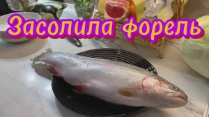 Засолила форель!🍣