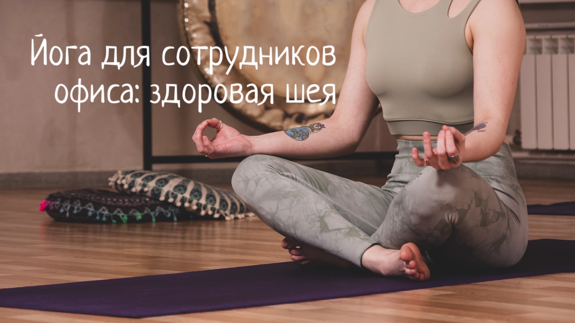 Здоровая шея, красивая осанка. Практика йоги для начинающих