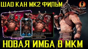 ШАО КАН МК2 ФИЛЬМ - НОВАЯ ИМБА В МК МОБАЙЛ