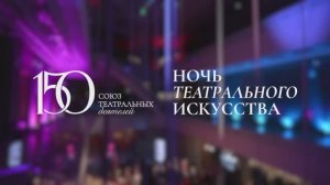 Ночь театрального искусства - 2026