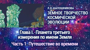 Л.В.Шапошникова. Земное творчество космической эволюции. Глава 1. Часть 1. Аудиокнига