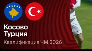 Косово — Турция. Обзор стыковых матчей на чемпионат мира 2026