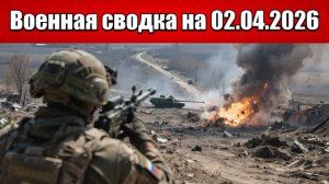 «ВС РФ бьются за центр и север Купянска отбивая горбольницу!»: Военная сводка на 02.04.2026