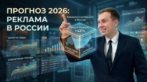 Реклама в интернете в 2026 году
