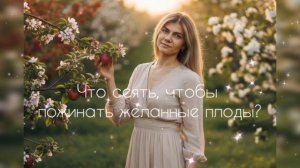 Что сеять, чтобы пожинать желанные плоды?