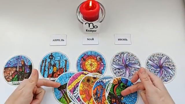 КОЗЕРОГ таро прогноз на АПРЕЛЬ, МАЙ, ИЮНЬ 2026🌷 второй триместр года! Главные события периода
