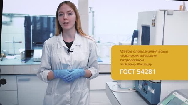 Метод определения воды кулонометрическим титрованием по Карлу Фишеру ГОСТ 54281