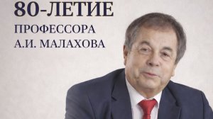 Юбилейный семинар, посвященный 80-летию профессора А.И. Малахова