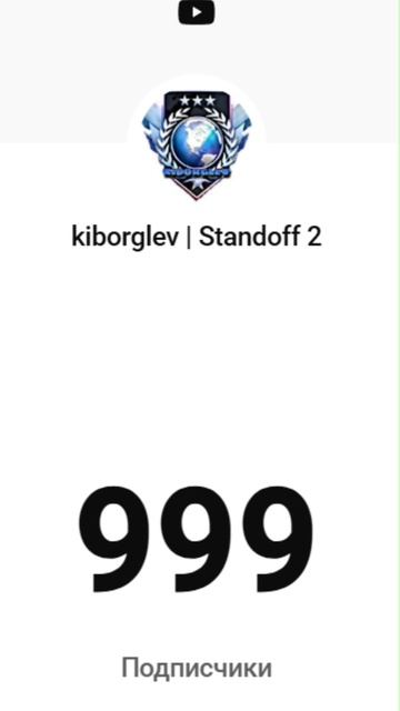 У НАС НА КАНАЛЕ 1000 ПОДПИСЧИКОВ!!!