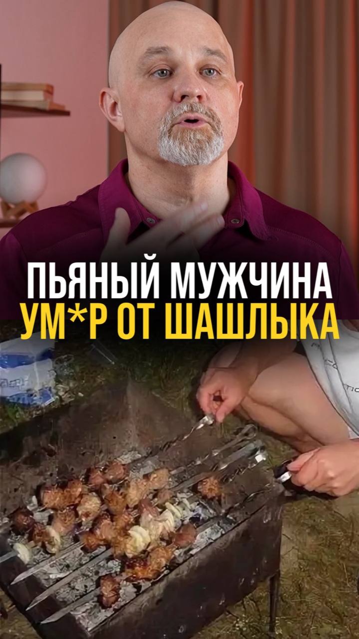 Пьяный мужчина ум*р от шашлыка