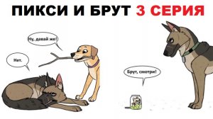 Пикси и Брут. 3 серия