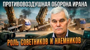 Константин Сивков | Противовоздушная оборона Ирана. Роль советников и наемников
