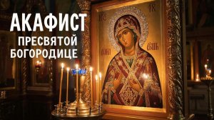 Акафист Пресвятой Богородице поможет в исцелении от болезней🙏